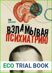 Взламывая психиатрию