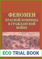 Феномен красной конницы в гражданской войне