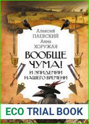 Вообще чума! И эпидемии нашего времени