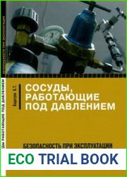 Сосуды, работающие под давлением Безопасность при эксплуатации. Приказы, инструкции, журналы