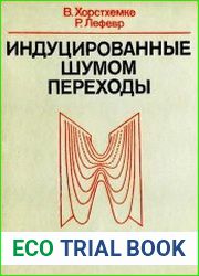 Индуцированные шумом переходы