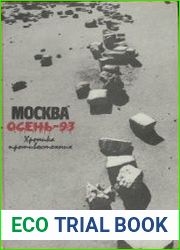 Москва. Осень-93. Хроника противостояния