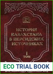 История Казахстана в персидских источниках. 5 томов