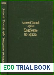 Хождение по мукам