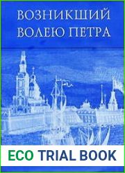 Возникший волею Петра. История Санкт-Петербурга с древних времен до середины XVIII века