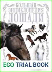 Лошади. Большая энциклопедия (2017)