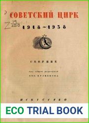 Советский цирк. 1918-1938