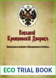 Большой Кремлевский Дворец. Дворцовые церкви и придворные соборы