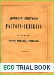 Древние святыни Ростова Великого