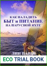 Как наладить быт и питание на парусной яхте