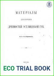 Материалы для изучения древностей Эстляндской губ