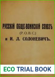 Русский обще-воинский союз (Р.О.В.С.) и И.Л.Солоневич