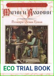 Энциклопедия Магии и алхимии