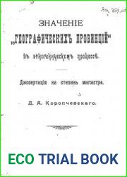 Значение географических провинций в этногеническом процессе