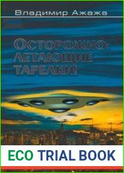 Осторожно - летающие тарелки! Уфологическая безопасность