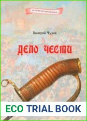 Дело чести