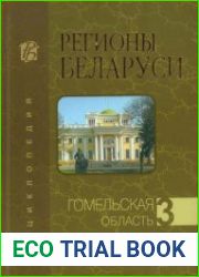 Регионы Беларуси. Том 3. Гомельская область. Книга 2