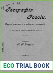 География России. Курс средних учебных заведений