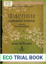 Фасоны готового платья. Весна 1936 Лето - 1-й выпуск - Фасоны готового платья