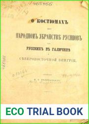 О костюмах или народном убранстве русинов или русских в Галичине и Северо-восточной Венгрии