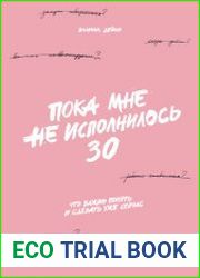 Пока мне не исполнилось 30. Что важно понять и сделать уже сейчас