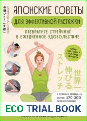 Японские советы для эффективной растяжки. Превратите стрейчинг в ежедневное удовольствие
