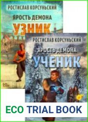 Ярость демона. Цикл из 2 книг