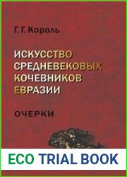 Искусство средневековых кочевников Евразии. Очерки