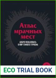 Атлас мрачных мест. Добро пожаловать в мир темного туризма