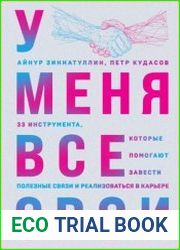 У меня все свои. 33 инструмента, которые помогают завести полезные связи и реализоваться в карьере