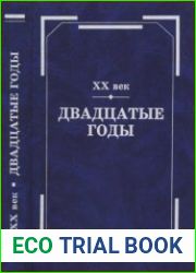 XX век. Двадцатые годы