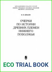 Очерки по истории древних племен Нижнего Поволжья