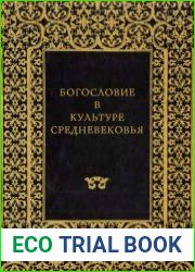 Богословие в культуре средневековья