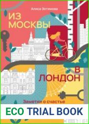 Из Москвы в Лондон. Заметки о счастье и бизнесе