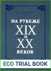 На рубеже XIX и XX веков