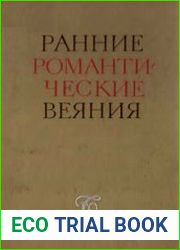 Ранние романтические веяния