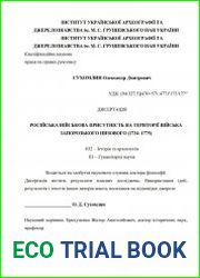 Російська військова присутність на території Війська Запорозького Низового (1734–1775)