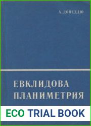 Евклидова планиметрия
