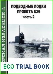 Подводные лодки проекта 629 (Часть 2) (Морская коллекция 2017-12 (219)