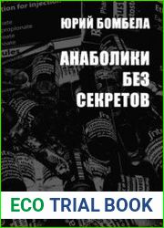 Анаболики без секретов