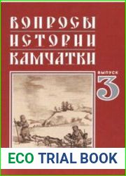 Вопросы истории Камчатки. Выпуск 3
