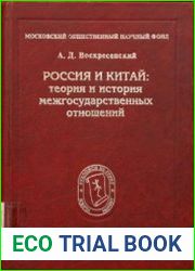Россия и Китай теория и история межгосударственных отношений
