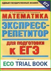 Математика. Экспресс-репетитор для подготовки к ЕГЭ. Функции