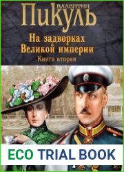 На задворках Великой империи. Книга 2. Белая ворона
