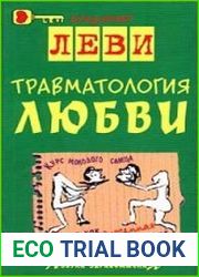 Травматология любви