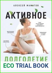 Активное долголетие. Упражнения для крепкого здоровья, бодрости, иммунитета