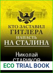 Кто заставил Гитлера напасть на Сталина