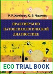 Практикум по патопсихологической диагностике
