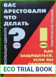 Как защищаться, если Вы обвинены в совершении преступления на вопросы отвечает адвокат