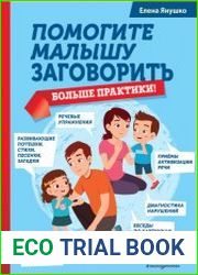 Помогите малышу заговорить. Больше практики!